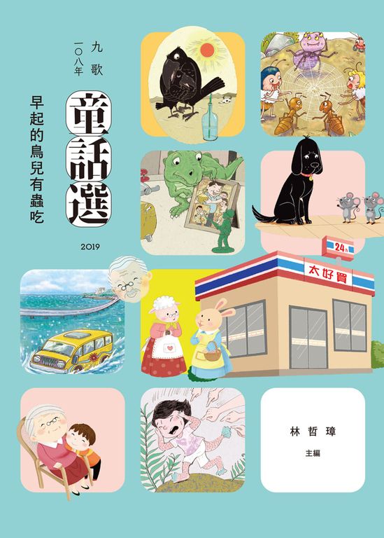九歌108年童話選之早起的鳥兒有蟲吃 (電子書)