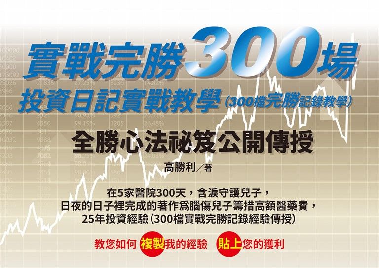實戰完勝300場,投資日記實戰教學(300檔完勝記錄教學) (電子書)