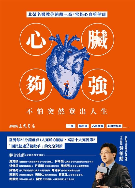 心臟夠強,不怕突然登出人生 (電子書)