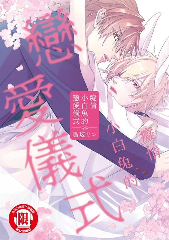癡情小白兔的戀愛儀式 (全) (電子書)