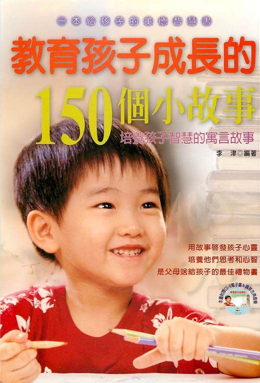 教育孩子成長的150個小故事:培養孩子智慧的寓言故事 (電子書)