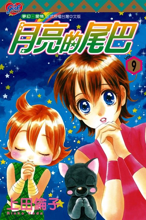 月亮的尾巴 (9) (電子書)