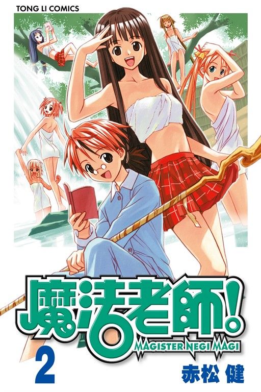魔法老師 (2) (電子書)