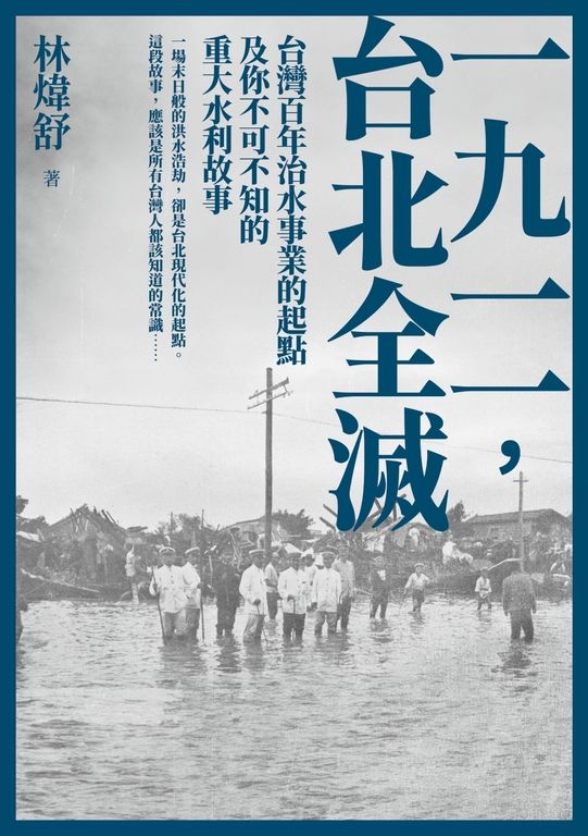 一九一一 ,台北全滅:台灣百年治水事業的起點及你不可不知的重大水利故事 (電子書)