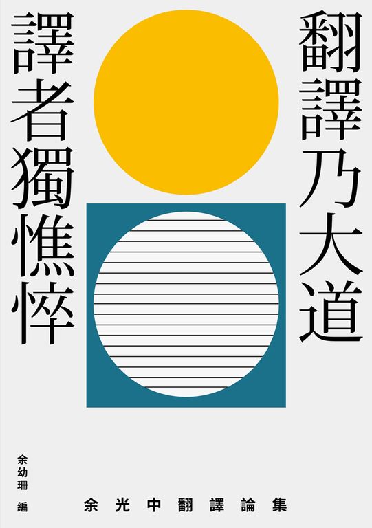 翻譯乃大道,譯者獨憔悴:余光中翻譯論集 (電子書)