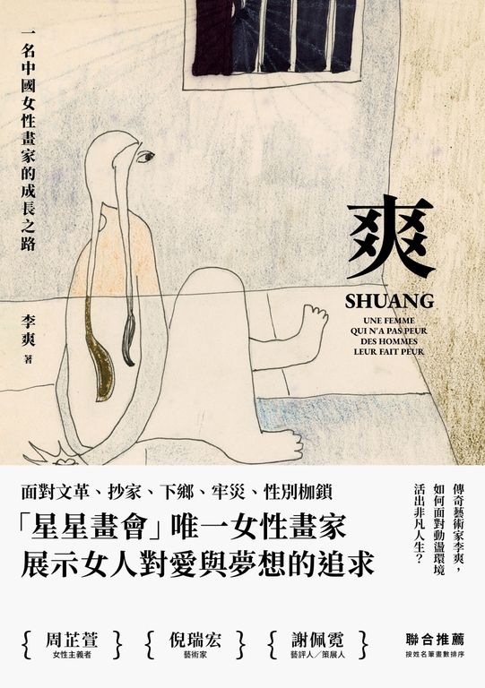 爽:一名中國女性畫家的成長之路 (電子書)