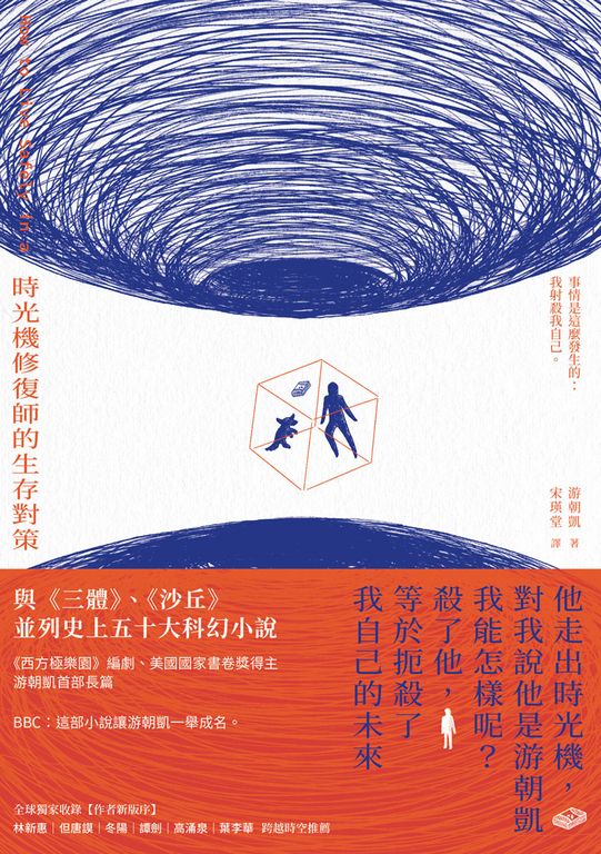 時光機修復師的生存對策 (電子書)
