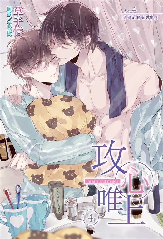 【小說】攻心唯上(4) (電子書)