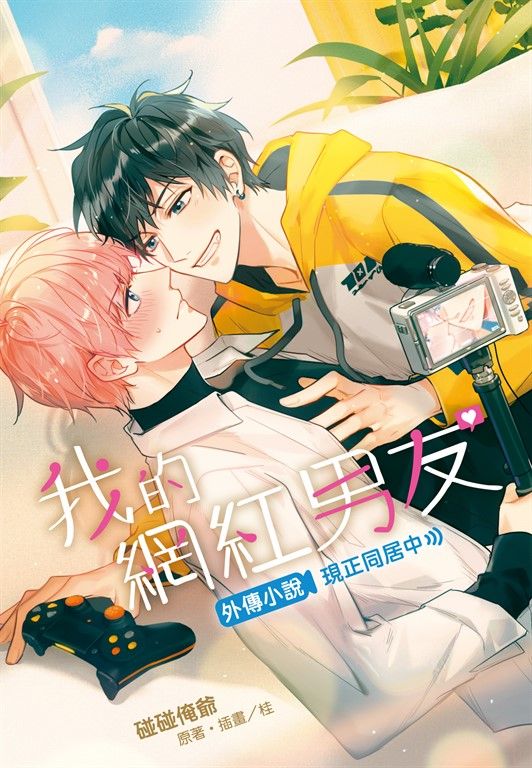 【小說】我的網紅男友外傳小說~現正同居中~(全) (電子書)