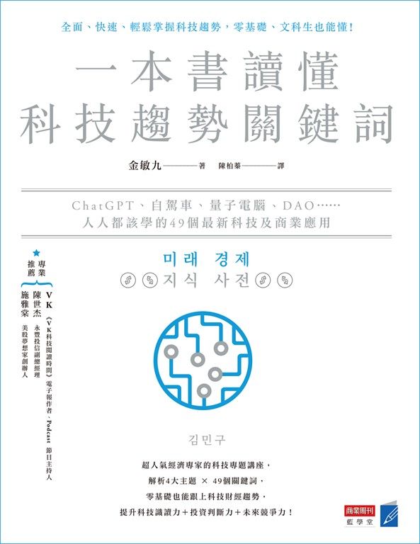 一本書讀懂科技趨勢關鍵詞 (電子書)