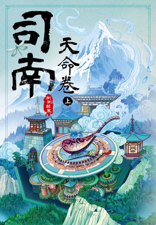 司南‧天命卷(上) (電子書)