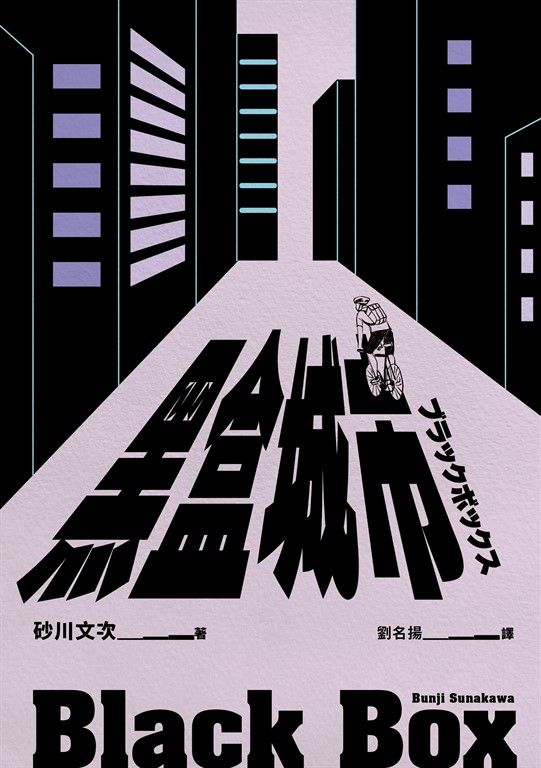黑盒城市(現代人寂寞疏離、無法配速的宿命人生,勇奪第166屆芥川獎作品) (電子書)