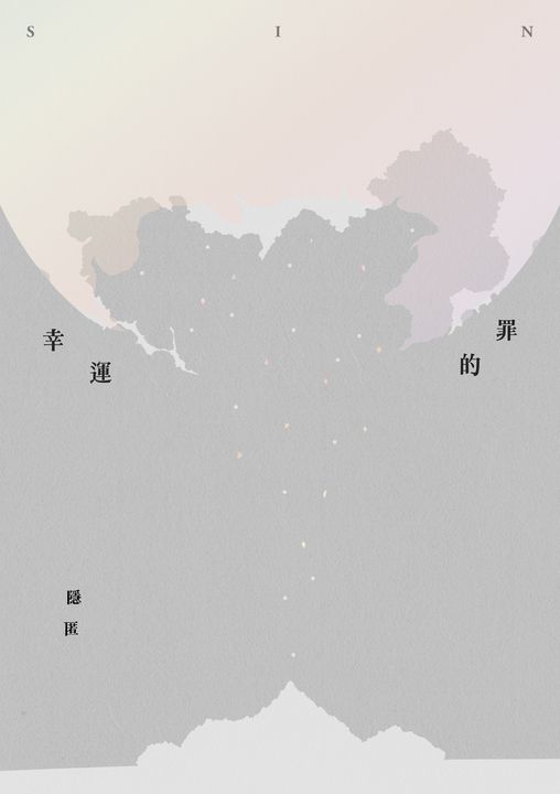 幸運的罪 (電子書)