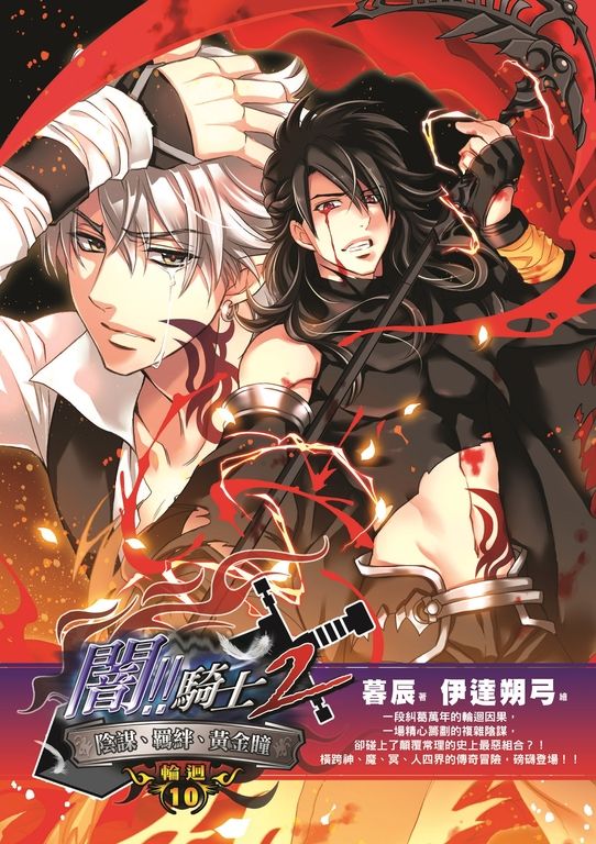 闇騎士Ⅱ10 (電子書)