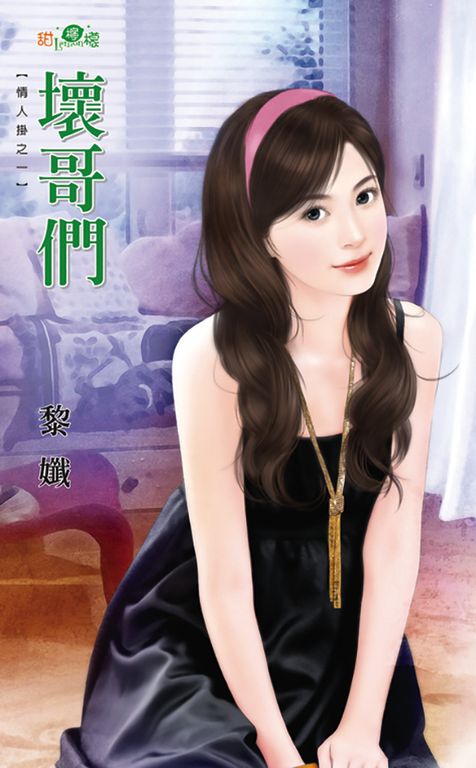 壞哥們 (電子書)