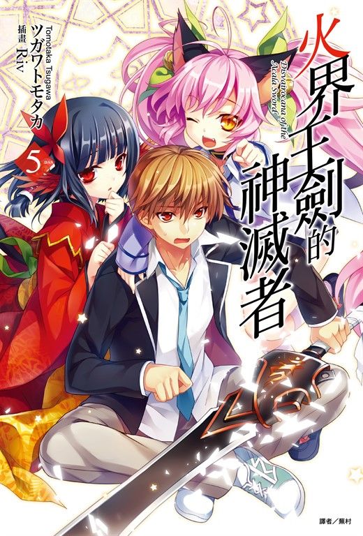 【小說】火界王劍的神滅者(5) (電子書)