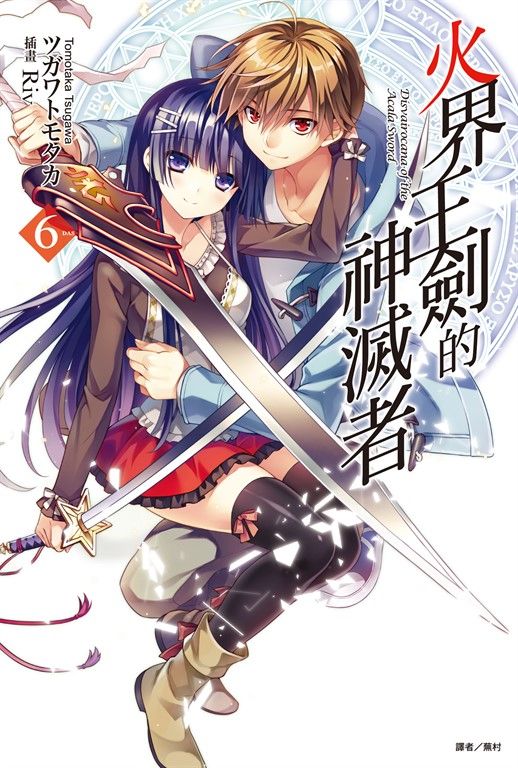 【小說】火界王劍的神滅者(6) (電子書)