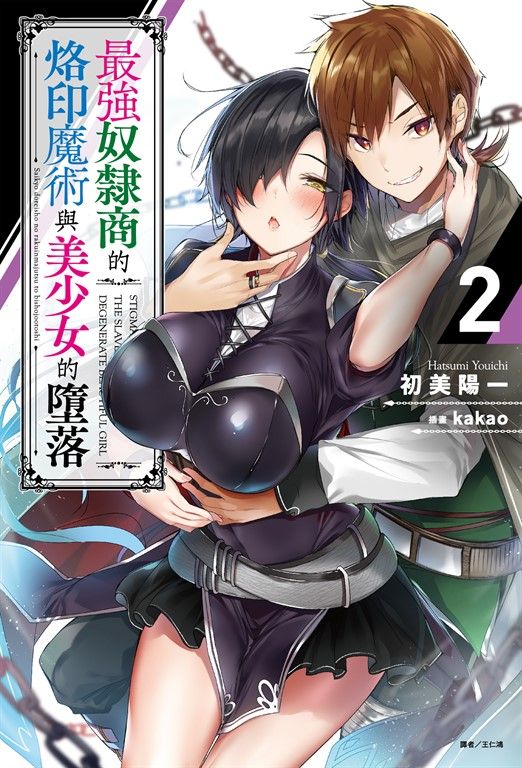 【小說】最強奴隸商的烙印魔術與美少女的墮落(2) (電子書)