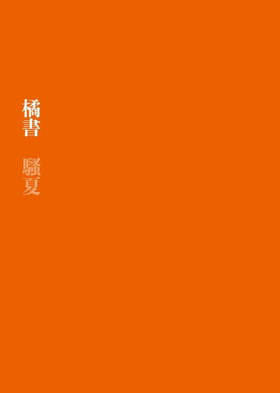 橘書 (電子書)