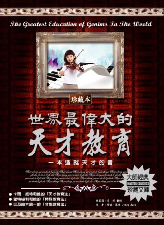 世界最偉大的天才教育:一本造就天才的書 (電子書)