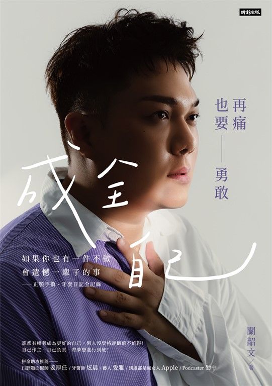 再痛也要勇敢成全自己:如果你也有一件不做會遺憾一輩子的事-正顎手術、牙套日記全記錄 (電子書)