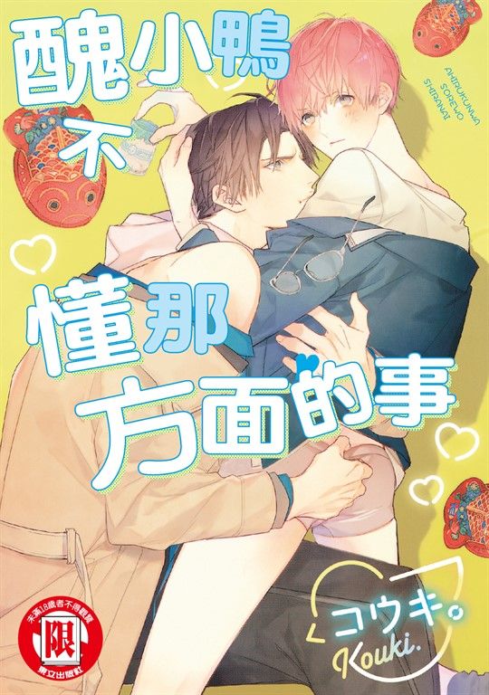 醜小鴨不懂那方面的事 (全) (電子書)