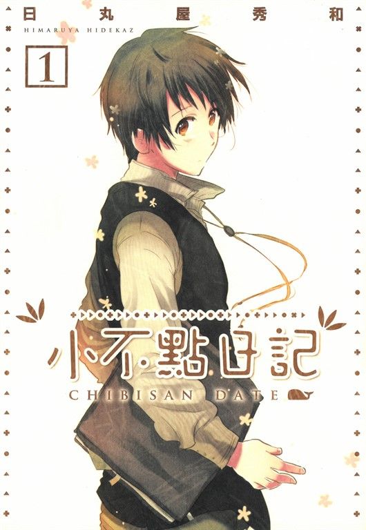 小不點日記 (1) (電子書)