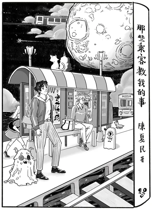 那些乘客教我的事 : Now and t...