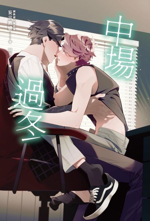 中場過冬【網路超人氣作家妄言熱戀.限制級極致虐心酥慾力作】 (電子書)