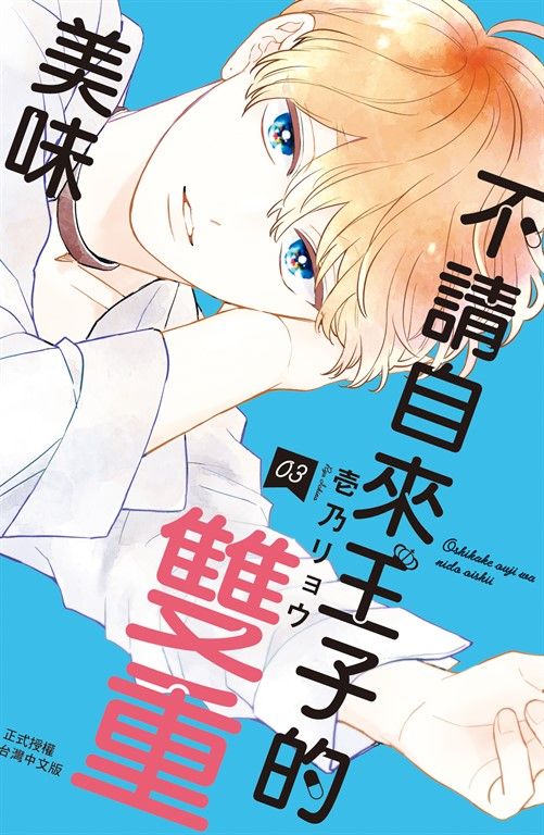 不請自來王子的雙重美味(3) (電子書)