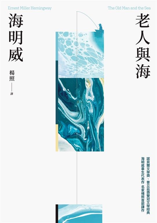 老人與海(楊照翻譯‧海明威代表作‧諾貝爾文學獎、普立茲獎雙冠文學經典) (電子書)