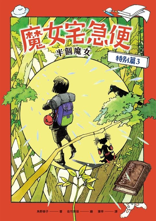 魔女宅急便特別篇3半個魔女 (電子書)