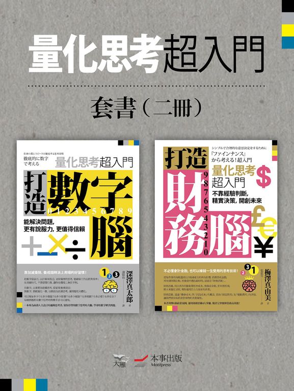 【量化思考超入門套書】(二冊):《打造數字腦.量化思考超入門》、《打造財務腦.量化思考超入門》 (電子書)