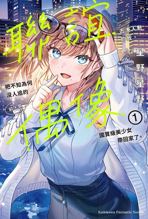 【小說】聯誼去湊人數的我,把不知為何沒人追的前人氣偶像國寶級美少女帶回家了。 (1) (電子書)