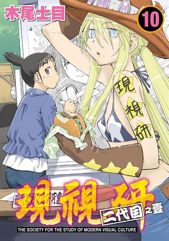 現視研~現代視覺研究會~ (10) (電子書)