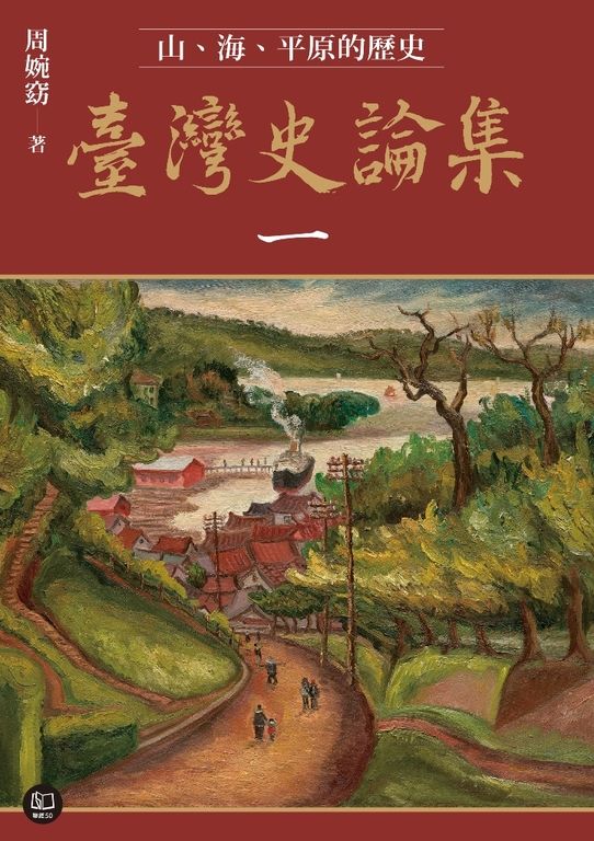 臺灣史論集一:山、海、平原的歷史 (電子書)