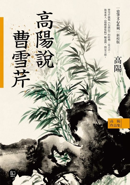 高陽作品集.史筆文心系列:高陽說曹雪芹(新校版) (電子書)