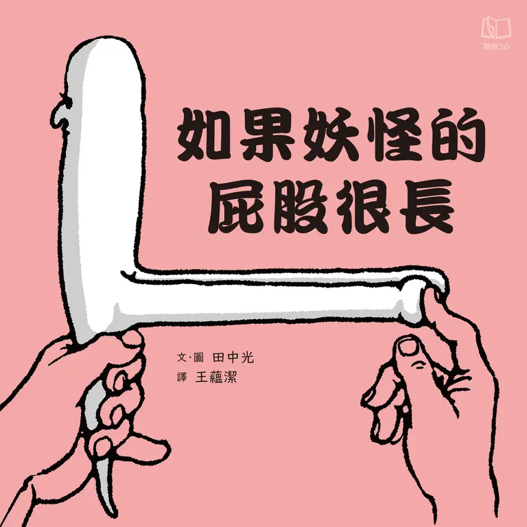如果妖怪的屁股很長 (電子書)