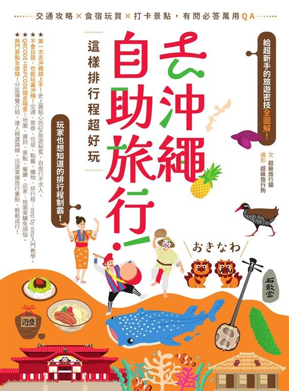 去沖繩自助旅行!這樣排行程超好玩:交通攻略X食宿玩買X打卡景點,有問必答萬用QA (電子書)