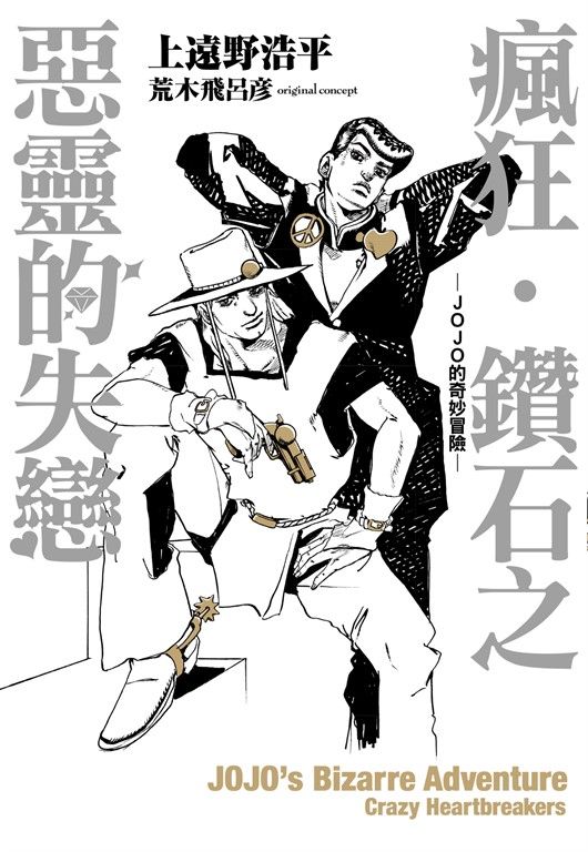 【小說】瘋狂‧鑽石之惡靈的失戀-JOJO的奇妙冒險-(全) (電子書)