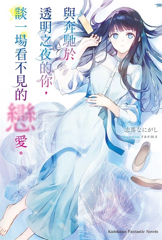 【小說】與奔馳於透明之夜的你,談一場看不見的戀愛。 (電子書)