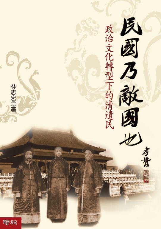民國乃敵國也:政治文化轉型下的清遺民 (電子書)
