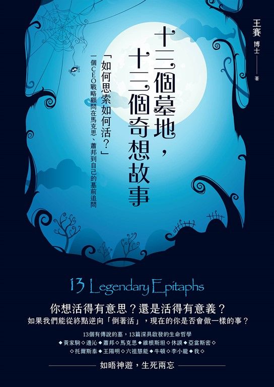 十三個墓地,十三個奇想故事:「如何思索如何活?」一個CEO戰略顧問在馬克思、蕭邦到自己的墓前追問 (電子書)
