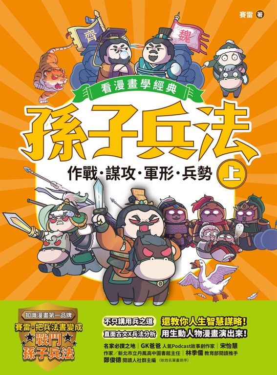 孫子兵法【看漫畫學經典】(上) (電子書)
