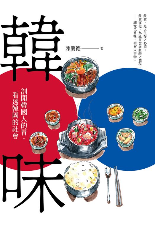 韓味:剖開韓國人的胃,看透韓國的社會 (電子書)
