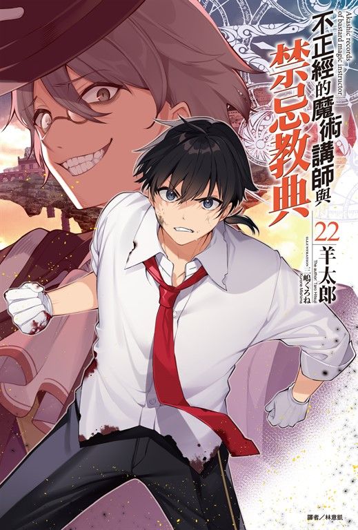 【小說】不正經的魔術講師與禁忌教典(22) (電子書)