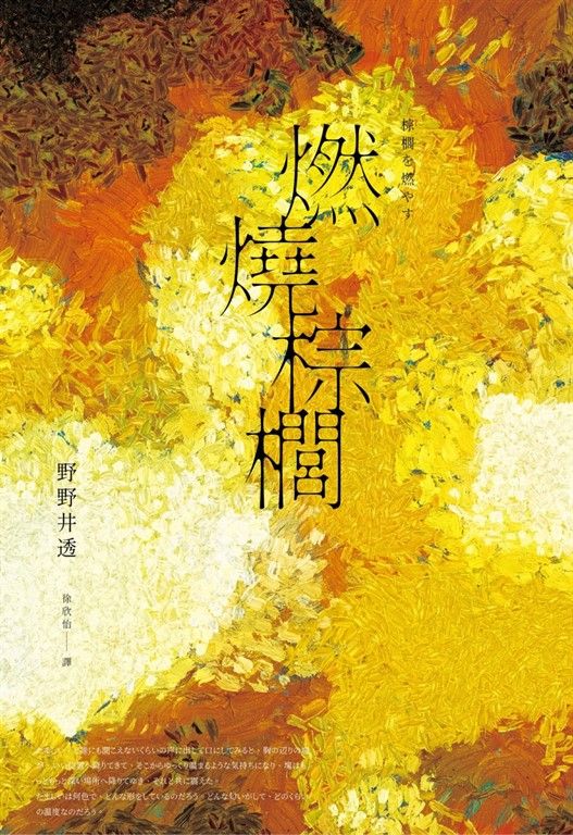 燃燒棕櫚(太宰治獎得獎作‧三島由紀夫獎入圍作,面對「告別」最誠實而動人的書寫) (電子書)