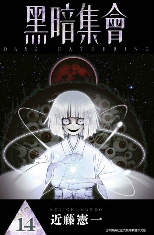 黑暗集會(14) (電子書)