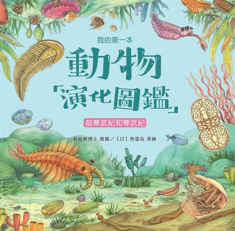 我的第一本動物演化圖鑑(1):前寒武紀和寒武紀 (電子書)