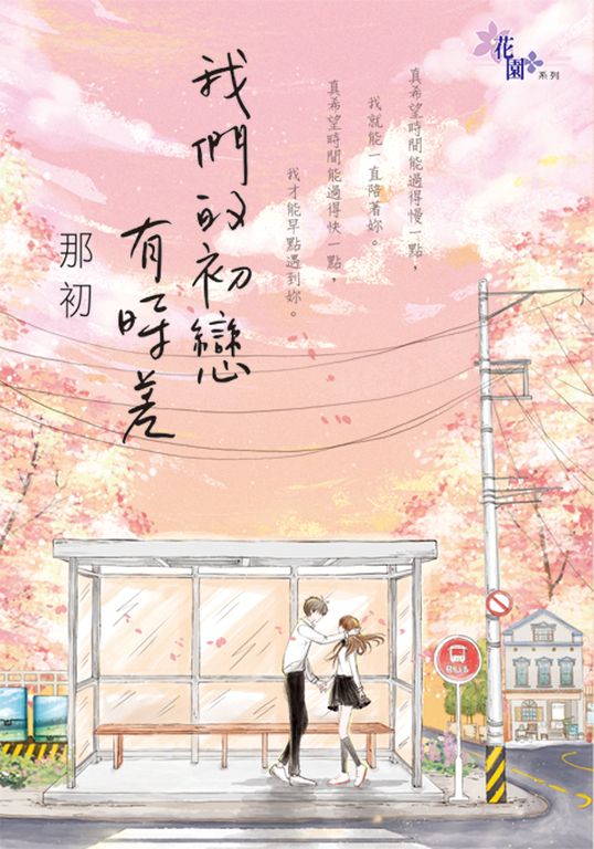 我們的初戀有時差 (電子書)